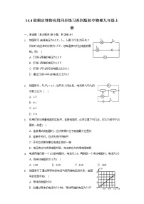 苏科版九年级全册4 欧姆定律的应用习题