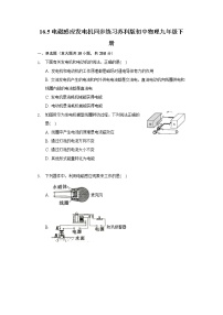 初中物理苏科版九年级全册电磁感应 发电机课后测评