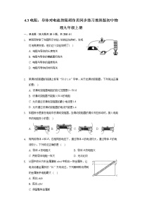 初中物理教科版九年级上册3 电阻：导体对电流的阻碍作用当堂达标检测题