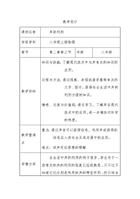 初中物理第3节 声的利用教案