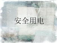 初中物理人教版九年级全册第3节 安全用电图文ppt课件