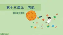 初中物理北师大版九年级全册第十章 机械能、内能及其转化二 内能复习课件ppt