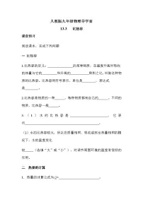 初中物理人教版九年级全册第3节 比热容导学案及答案