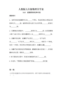 初中物理人教版九年级全册第十四章 内能的利用第3节 能量的转化和守恒学案设计