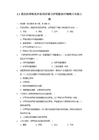 粤沪版八年级上册1 我们怎样听见声音同步达标检测题