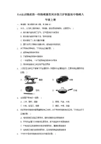 初中物理粤沪版八年级上册4 认识物质的一些物理属性课后测评