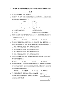 粤沪版八年级下册2 怎样比较物体运动的快慢优秀达标测试