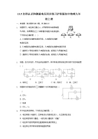 物理九年级上册13.5 怎样认识和测量电压复习练习题