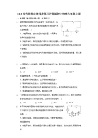 初中物理粤沪版九年级上册第十四章 探究欧姆定律14.2 探究欧姆定律课时作业