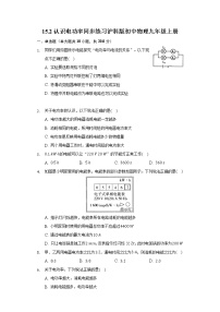 物理九年级上册15.2 认识电功率练习