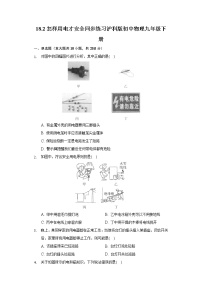 初中物理粤沪版九年级下册2 怎样用电才安全精练