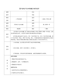 初中物理人教版八年级上册第1节 声音的产生和传播教案