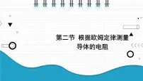 九年级全册二 根据欧姆定律测量导体的电阻课文ppt课件