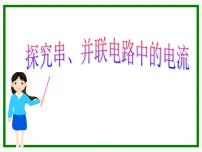 初中物理粤沪版九年级上册第十三章  探究简单电路13.4 探究串、并联电路中的电流示范课ppt课件