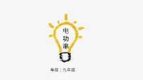 物理九年级全册第2节 电功率授课ppt课件