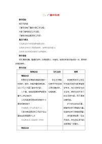 北师大版九年级全册第十五章 怎样传递信息——通信技术简介二 广播和电视教案设计
