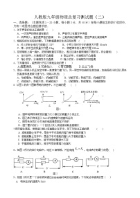 新人教版九年级物理总复习测试题(二)