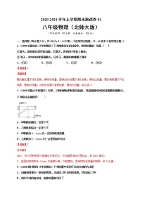 2020-2021学年初中八年级物理上学期期末测试卷01（北师大版）（解析版）