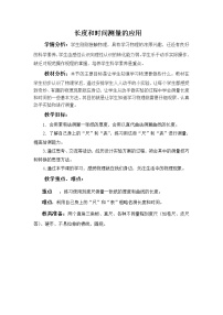 粤沪版八年级上册第一章 走进物理世界3 长度和时间测量的应用教案及反思