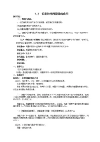 初中物理3 长度和时间测量的应用教学设计