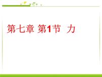 初中物理人教版八年级下册7.1 力课堂教学ppt课件