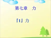 初中物理人教版八年级下册7.1 力课堂教学课件ppt