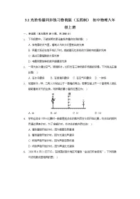 初中物理鲁教版 (五四制)八年级上册第一节 光的传播达标测试