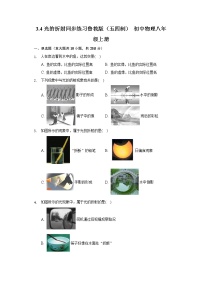 初中物理鲁教版 (五四制)八年级上册第四节 光的折射同步训练题