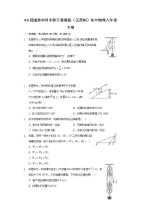 初中鲁教版 (五四制)第九章 简单机械 功第六节 机械效率练习题