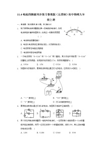 初中物理鲁教版 (五四制)九年级上册第十一章 电流和电路第四节 电流的测量同步测试题