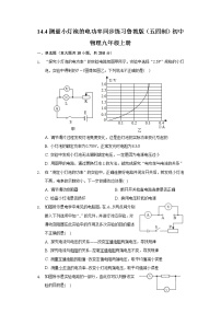 初中物理鲁教版 (五四制)九年级上册第四节 测量小灯泡的电功率同步测试题