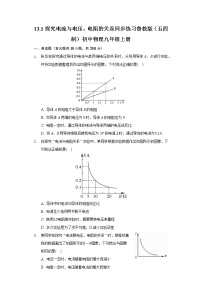 初中物理鲁教版 (五四制)九年级上册第一节 探究电流与电压、电阻的关系课堂检测