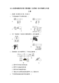 鲁教版 (五四制)九年级上册第一节 家庭电路精练