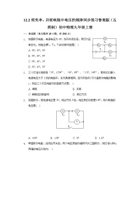 鲁教版 (五四制)九年级上册第十二章 电压和电阻第二节 探究串、并联电路中电压的规律课后练习题