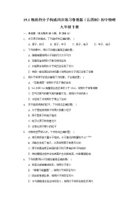 鲁教版 (五四制)九年级下册第一节 物质的分子构成练习