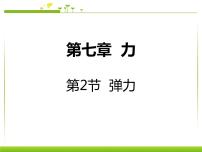 初中人教版第七章 力7.2 弹力教学演示课件ppt