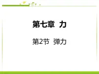 初中人教版第七章 力7.2 弹力教学演示课件ppt