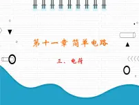 物理九年级全册第十一章 简单电路三 电荷教案配套课件ppt