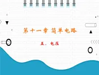 初中第十一章 简单电路五 电压背景图ppt课件