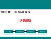 教科版八年级上册第二章 运动与能量1 认识运动集体备课课件ppt