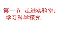 教科版八年级上册第一章 走进实验室1 走进实验室:学习科学探究背景图课件ppt