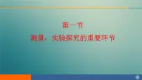 2020-2021学年第一章 走进实验室2 测量:科学探究的重要环节教课内容ppt课件