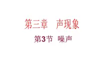 物理八年级上册3 噪声教案配套ppt课件