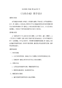沪科版八年级全册第二节 力的合成教案及反思