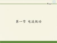 初中物理沪科版九年级全册第十六章 电流做功与电功率第一节 	电流做功课前预习ppt课件