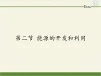 物理九年级全册第二节 能源的开发和利用授课课件ppt