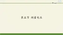 沪科版九年级全册第五节 测量电压教学ppt课件