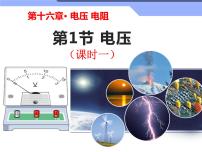 初中物理人教版九年级全册第十六章 电压   电阻第1节 电压精品ppt课件