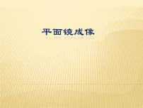 初中物理沪科版八年级全册第二节 平面镜成像课前预习ppt课件