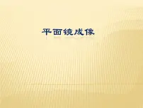 初中物理沪科版八年级全册第二节 平面镜成像课前预习ppt课件